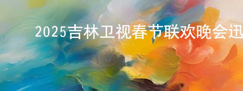 ﻿曹沛沛的网络影视资源,﻿2025吉林卫视春节联欢晚会迅雷下载_电影天堂